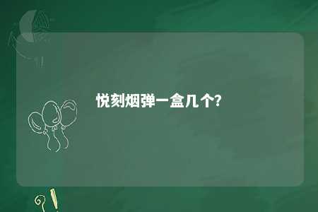 悦刻烟弹一盒几个
？ 